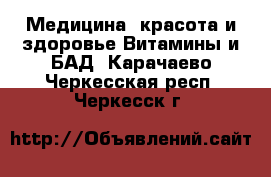 Медицина, красота и здоровье Витамины и БАД. Карачаево-Черкесская респ.,Черкесск г.